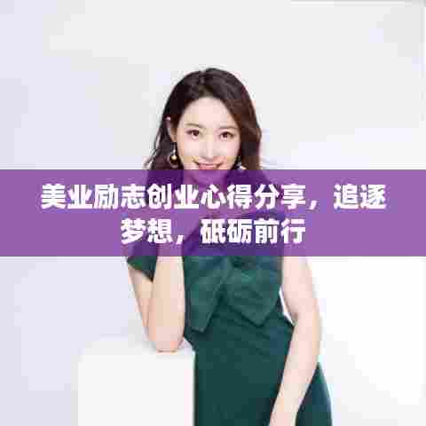 美业励志创业心得分享,追逐梦想,砥砺前行