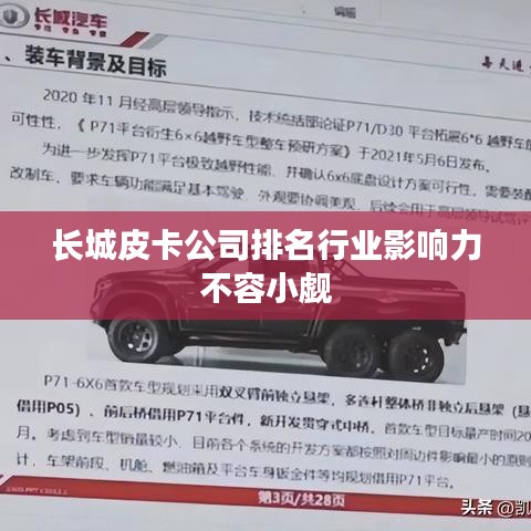 长城皮卡公司排名行业影响力不容小觑