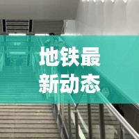 地铁最新动态,今日免费通行,全面解读最新消息!