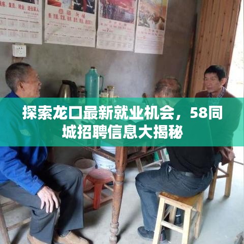 探索龙口最新就业机会,58同城招聘信息大揭秘