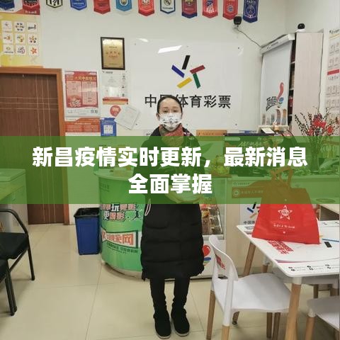 新昌疫情实时更新，最新消息全面掌握