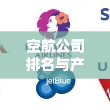 空航公司排名与产业地位深度解析