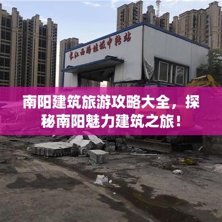 南阳建筑旅游攻略大全,探秘南阳魅力建筑之旅!