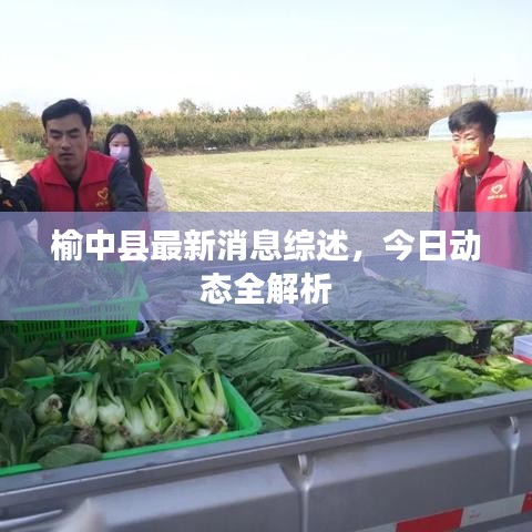 榆中县最新消息综述，今日动态全解析