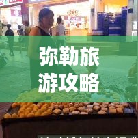 弥勒旅游攻略,夜市美食之旅!