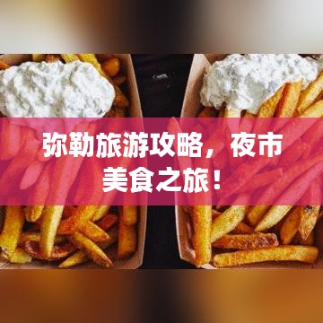 弥勒旅游攻略,夜市美食之旅!