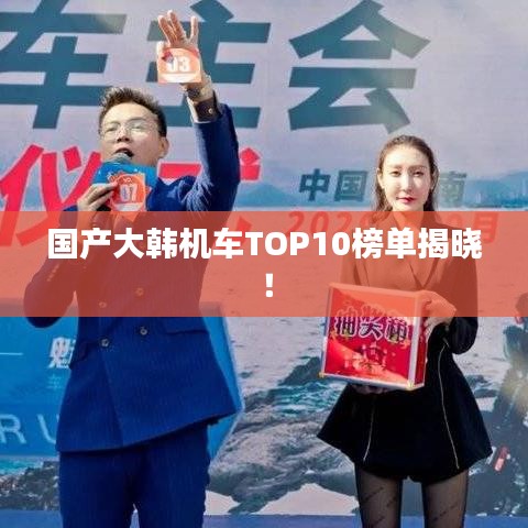 国产大韩机车TOP10榜单揭晓!