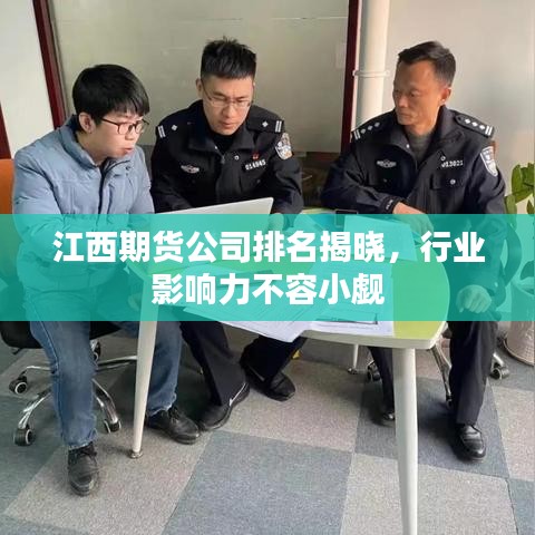 江西期货公司排名揭晓,行业影响力不容小觑