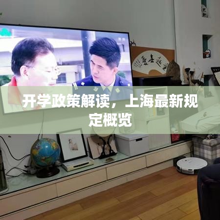 开学政策解读,上海最新规定概览