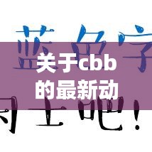 关于cbb的最新动态报道今日揭晓