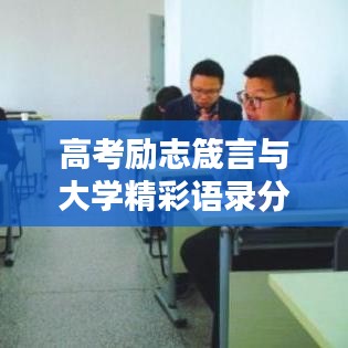 高考励志箴言与大学精彩语录分享