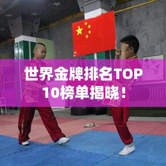 世界金牌排名TOP10榜单揭晓!