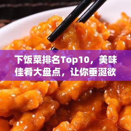 下饭菜排名Top10,美味佳肴大盘点,让你垂涎欲滴!