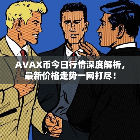 AVAX币今日行情深度解析,最新价格走势一网打尽!