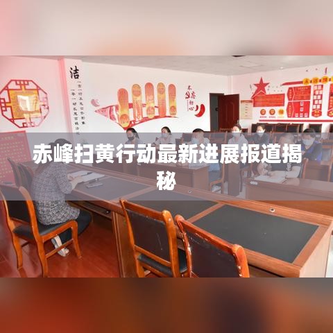 赤峰扫黄行动最新进展报道揭秘