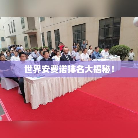 世界安费诺排名大揭秘！