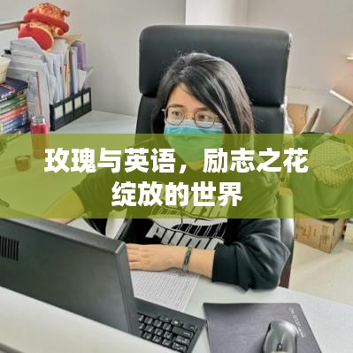 玫瑰与英语，励志之花绽放的世界