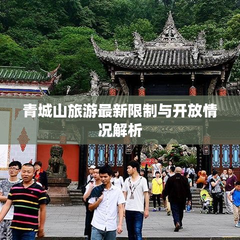 青城山旅游最新限制与开放情况解析