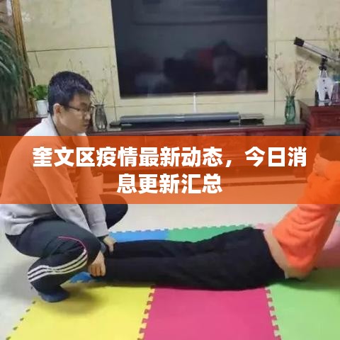 奎文区疫情最新动态，今日消息更新汇总
