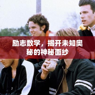 励志数学，揭开未知奥秘的神秘面纱
