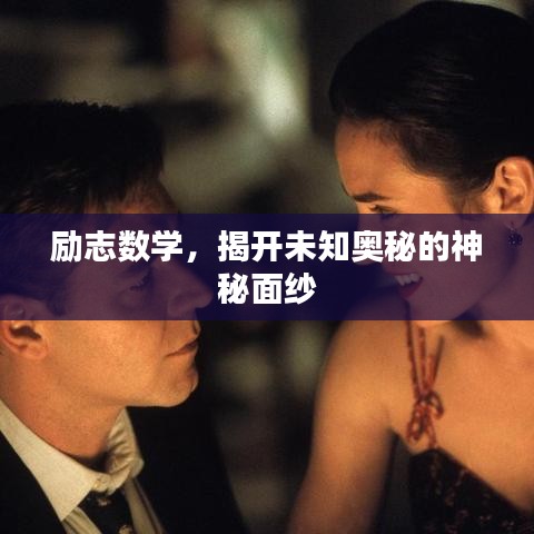 励志数学,揭开未知奥秘的神秘面纱