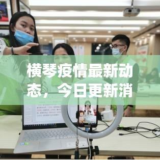 横琴疫情最新动态,今日更新消息速递