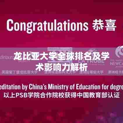 龙比亚大学全球排名及学术影响力解析