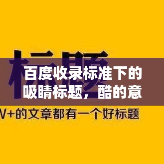 百度收录标准下的吸睛标题,酷的意思,一网打尽!