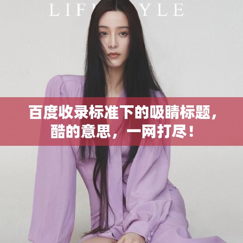 百度收录标准下的吸睛标题,酷的意思,一网打尽!