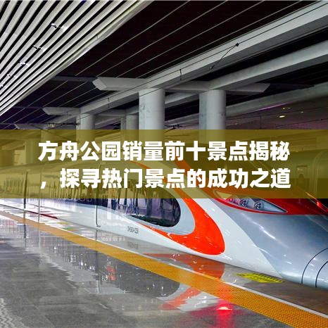 方舟公园销量前十景点揭秘,探寻热门景点的成功之道
