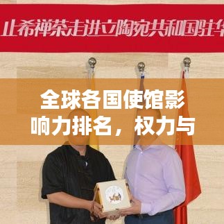 全球各国使馆影响力排名,权力与影响力的国际较量