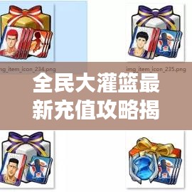全民大灌篮最新充值攻略揭秘!