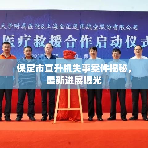 保定市直升机失事案件揭秘,最新进展曝光