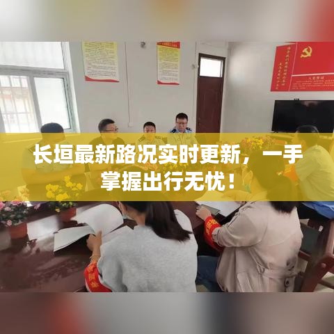 长垣最新路况实时更新，一手掌握出行无忧！