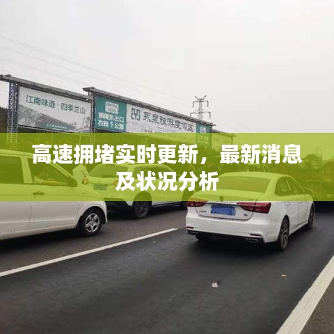 高速拥堵实时更新,最新消息及状况分析