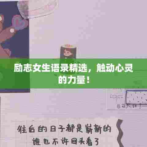 励志女生语录精选,触动心灵的力量!