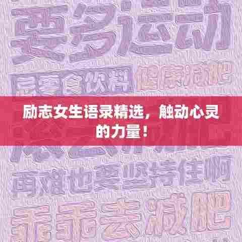 励志女生语录精选,触动心灵的力量!