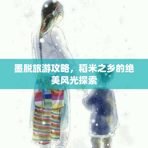 墨脱旅游攻略，稻米之乡的绝美风光探索