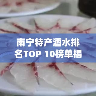 南宁特产酒水排名TOP 10榜单揭晓!