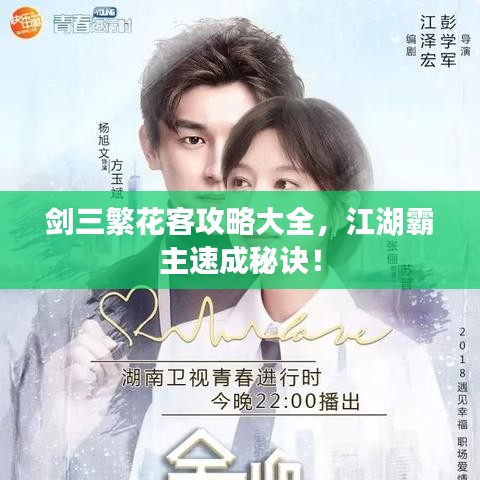 剑三繁花客攻略大全,江湖霸主速成秘诀!