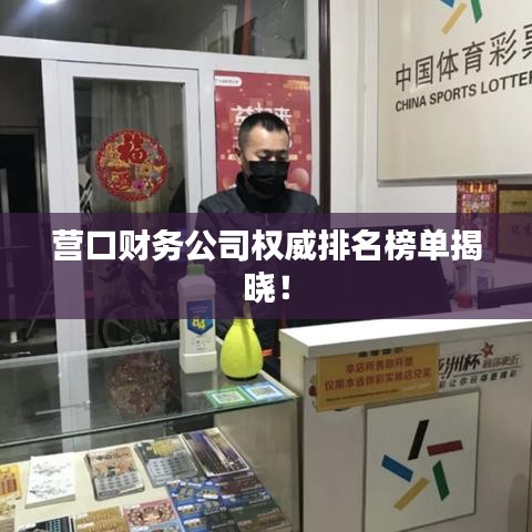 营口财务公司权威排名榜单揭晓！