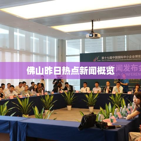 佛山昨日热点新闻概览