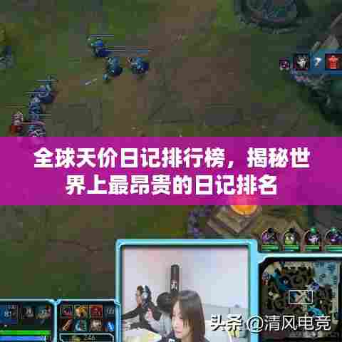 全球天价日记排行榜,揭秘世界上最昂贵的日记排名