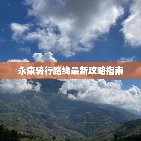 永康骑行路线最新攻略指南