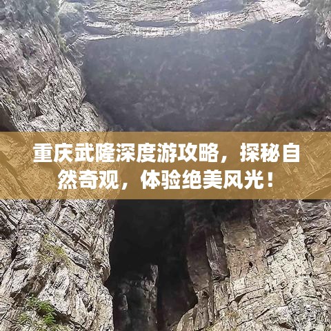 重庆武隆深度游攻略，探秘自然奇观，体验绝美风光！