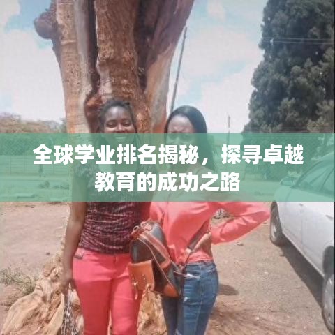 全球学业排名揭秘,探寻卓越教育的成功之路