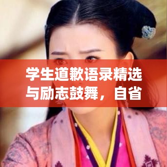 学生道歉语录精选与励志鼓舞,自省成长之路