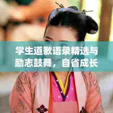 学生道歉语录精选与励志鼓舞,自省成长之路