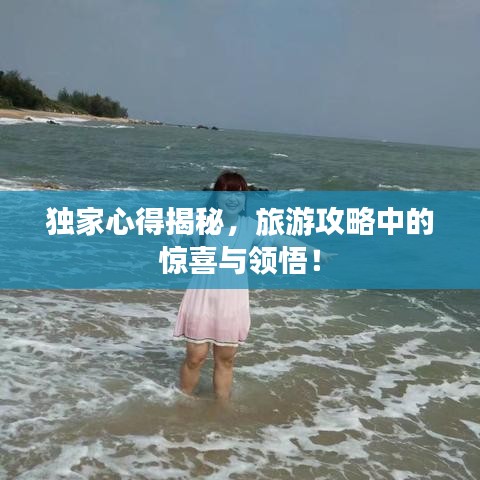 独家心得揭秘，旅游攻略中的惊喜与领悟！