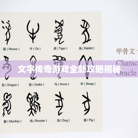 文字传奇游戏全新攻略揭秘